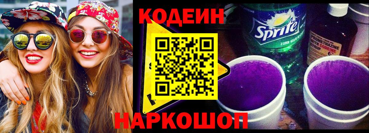 Глазов  Кодеиновый сироп Lean напиток Lean (лин)  Кодеиновый сироп Lean Purple Drank  Вход с VPN 